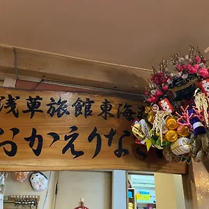 浅草旅館 東海荘 東京都